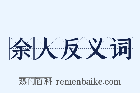 余人反义词是什么意思的图片
